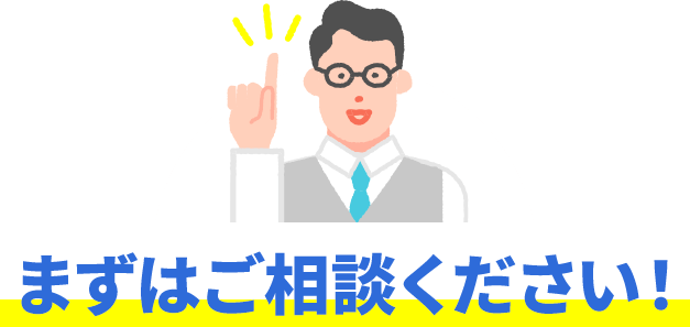 まずはご相談ください!