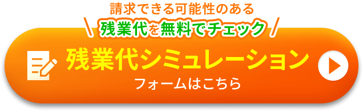 残業代シミュレーション