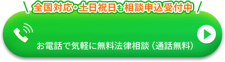 お電話で気軽に無料法律相談(通話無料)