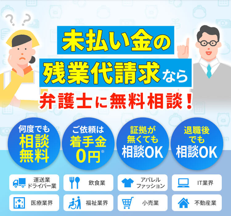 未払い金の残業代請求なら弁護士に無料相談!