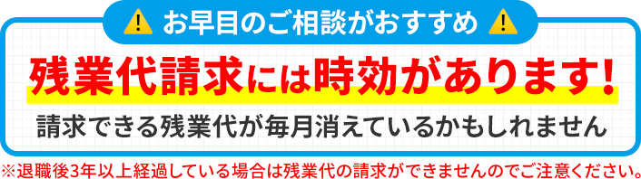 残業代請求には時効があります!