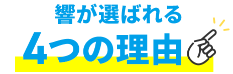 響が選ばれる4つの理由