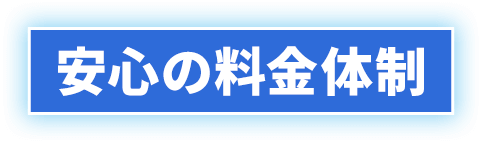 安心の料金体制
