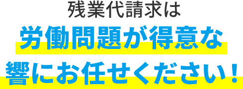 残業代請求は労働問題に詳しい響にお任せください!