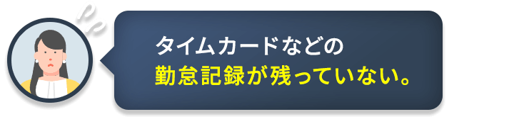 タイムカードなどの勤怠記録が残っていない。