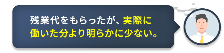 残業代をもらったが、実際に働いた分より明らかに少ない。